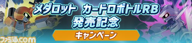 アニメ『メダロット』全52話の一挙放送が6月27日19時よりYouTubeにて実施決定。ゲーム最新作『メダロット カードロボトルRB』発売を記念して