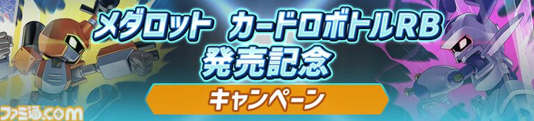 アニメ『メダロット』全52話の一挙放送が6月27日19時よりYouTubeにて実施決定。ゲーム最新作『メダロット カードロボトルRB』発売を記念して