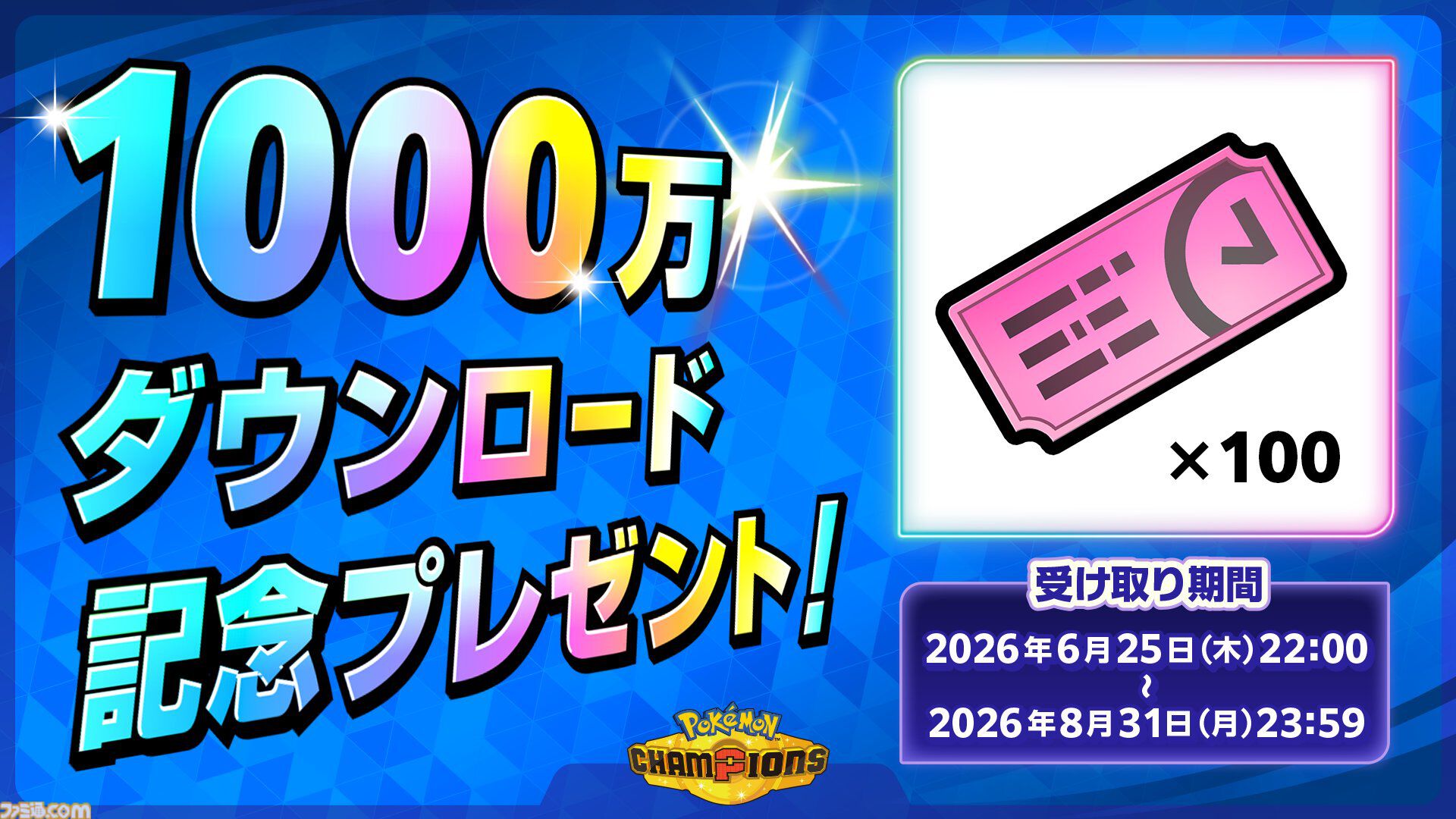 『ポケモンチャンピオンズ』1000万ダウンロード突破。ファストクーポン100枚のプレゼントが決定
