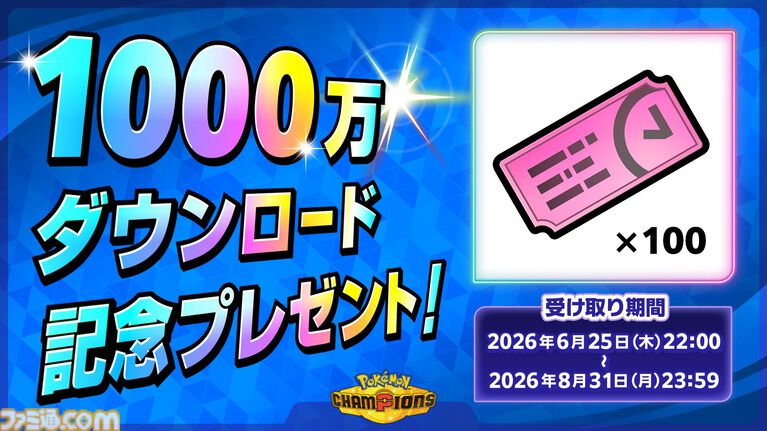『ポケモンチャンピオンズ』1000万ダウンロード突破。ファストクーポン100枚のプレゼントが決定