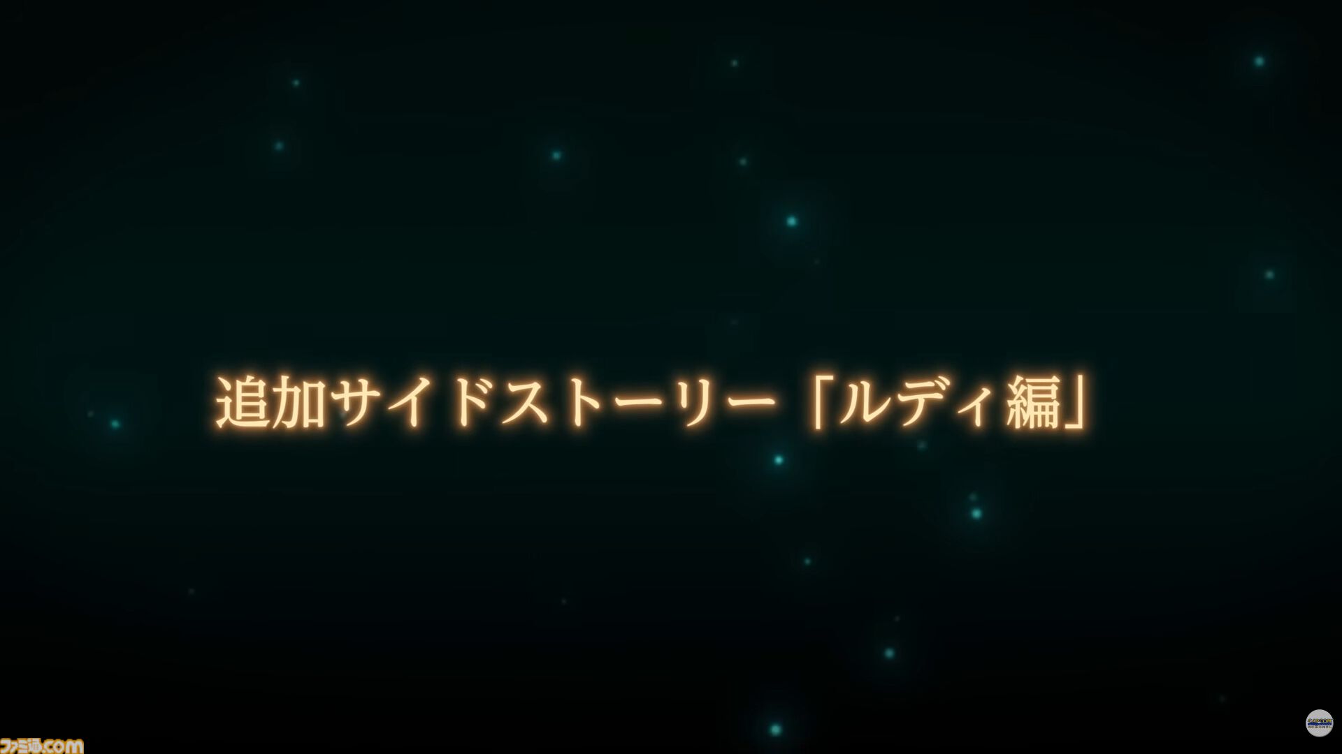 『モンハンストーリーズ3』ルディの追加サイドストーリーが本日（6/26）から配信開始。ナビルーの姿も！ 古龍ネルギガンテも登場【カプコンスポットライト】