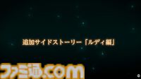 『モンハンストーリーズ3』ルディの追加サイドストーリーが本日（6/26）から配信開始。ナビルーの姿も！ 古龍ネルギガンテも登場【カプコンスポットライト】