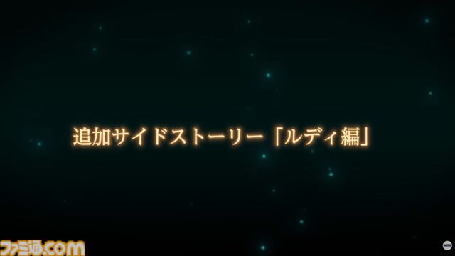『モンハンストーリーズ3』ルディの追加サイドストーリーが本日（6/26）から配信開始。ナビルーの姿も！ 古龍ネルギガンテも登場【カプコンスポットライト】