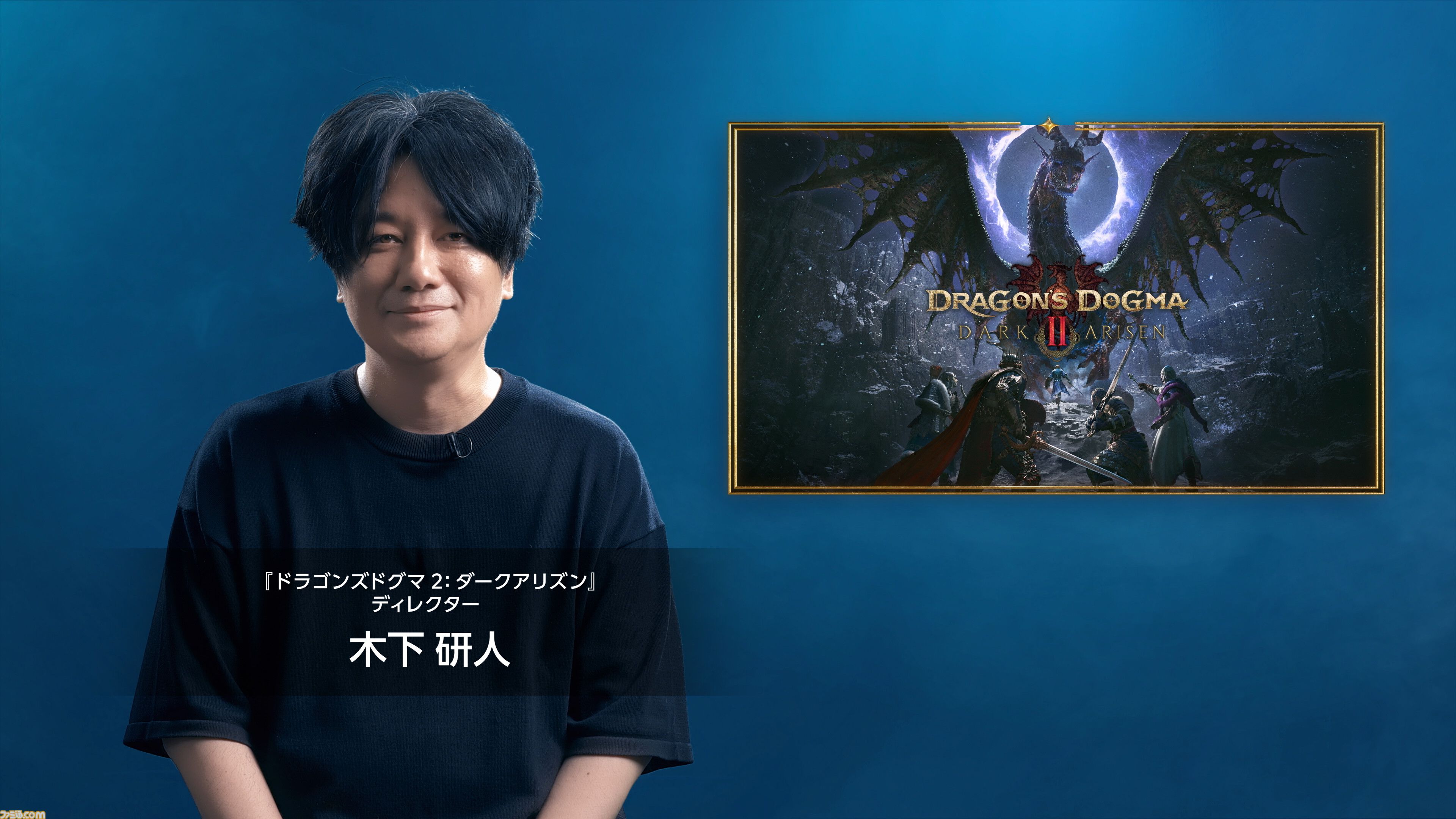 『ドラゴンズドグマ 2：ダークアリズン』新映像公開。ディレクター木下研人氏が“極北の地ノルガン”の冒険を紹介【カプコンスポットライト】