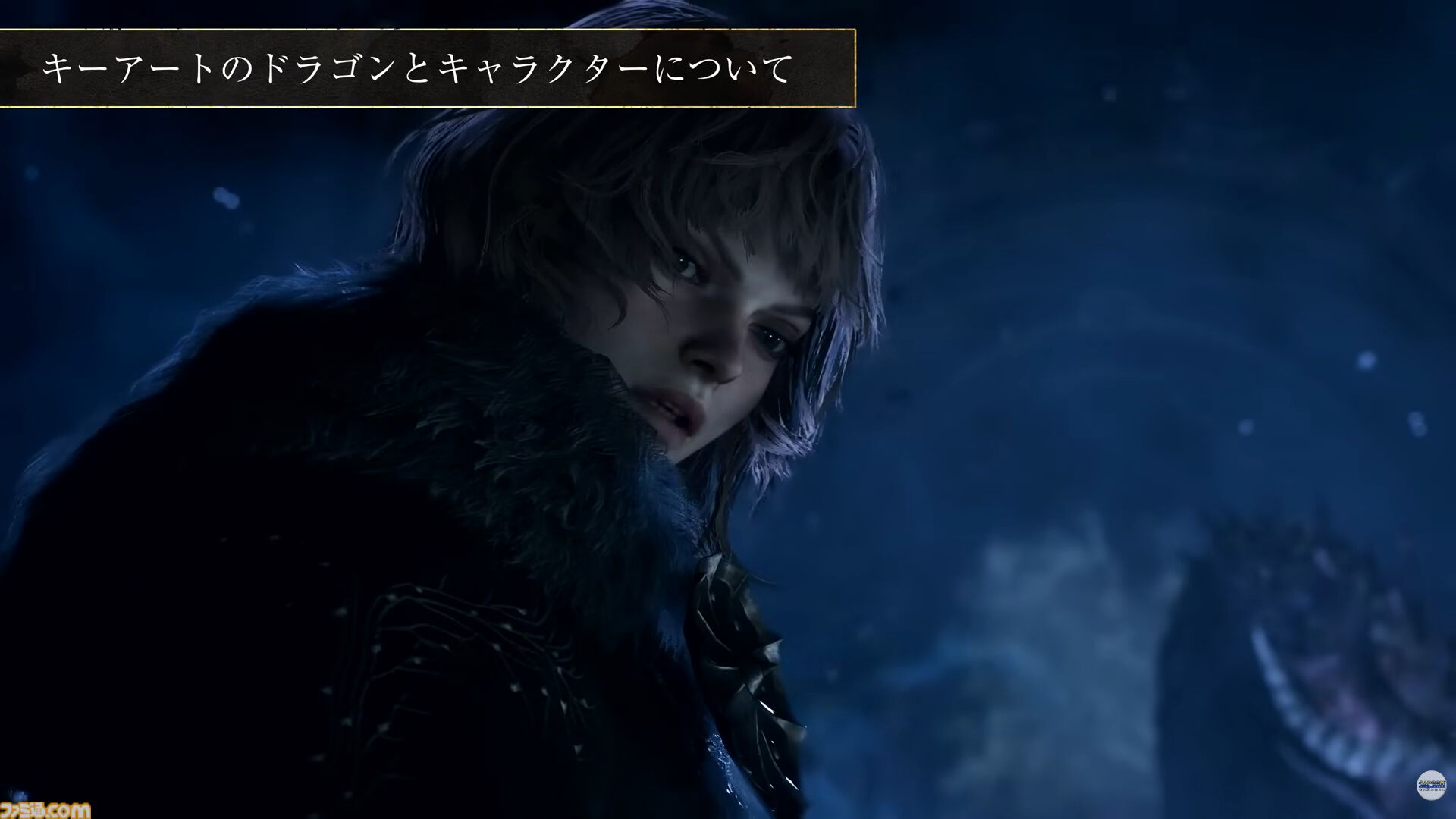 『ドラゴンズドグマ 2：ダークアリズン』新映像公開。ディレクター木下研人氏が“極北の地ノルガン”の冒険を紹介【カプコンスポットライト】