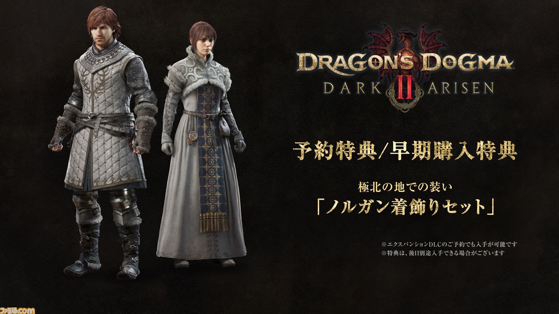『ドラゴンズドグマ 2：ダークアリズン』新映像公開。ディレクター木下研人氏が“極北の地ノルガン”の冒険を紹介【カプコンスポットライト】