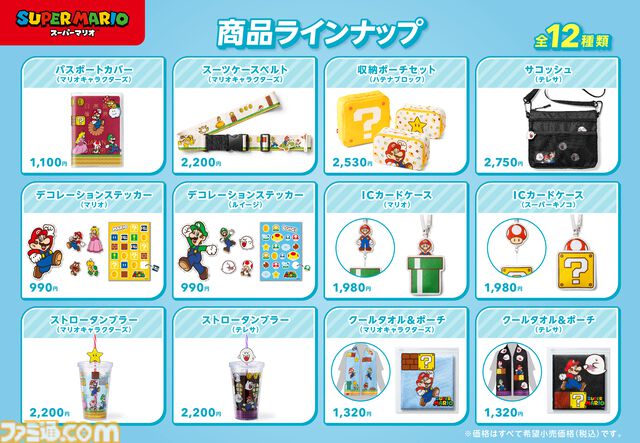 『スーパーマリオ』トラベルグッズが7月12日に発売。ハテナブロックのポーチ、マリオ&土管のICカードケースなど便利アイテムが用意