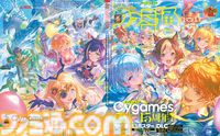 サイゲームス設立15周年を記念した120ページの特別冊子『サイ通』が付いてくる！ 『グラブル』、『プリコネR』、『ウマ娘』、『シャドバWB』のDLCシリアルコードも見逃せない【先出し週刊ファミ通】