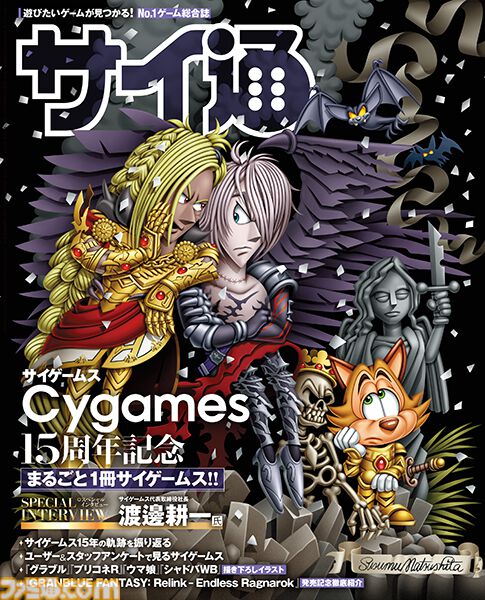 サイゲームス設立15周年を記念した120ページの特別冊子『サイ通』が付いてくる！ 『グラブル』、『プリコネR』、『ウマ娘』、『シャドバWB』のDLCシリアルコードも見逃せない【先出し週刊ファミ通】