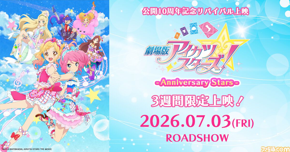 劇場版アイカツスターズ！』が10年ぶりに映画館へ帰ってくる！ 『超