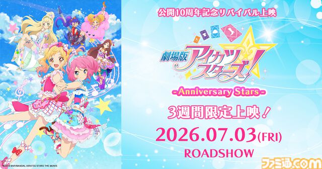 『劇場版アイカツスターズ！』が10年ぶりに映画館へ帰ってくる！ 『超かぐや姫！』や『リズと青い鳥』と並び称されるべき傑作の魅力を広めたい