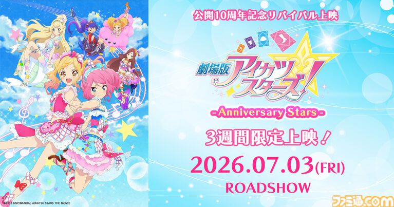 『劇場版アイカツスターズ！』が10年ぶりに映画館へ帰ってくる！ 『超かぐや姫！』や『リズと青い鳥』と並び称されるべき傑作の魅力を広めたい