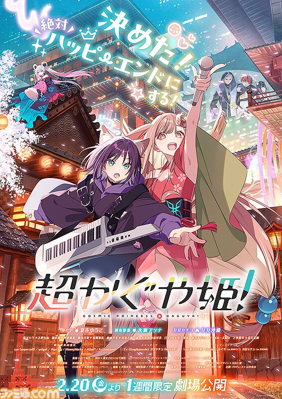 超かぐや姫！』がサンシャイン水族館とコラボ。仮想空間をイメージした