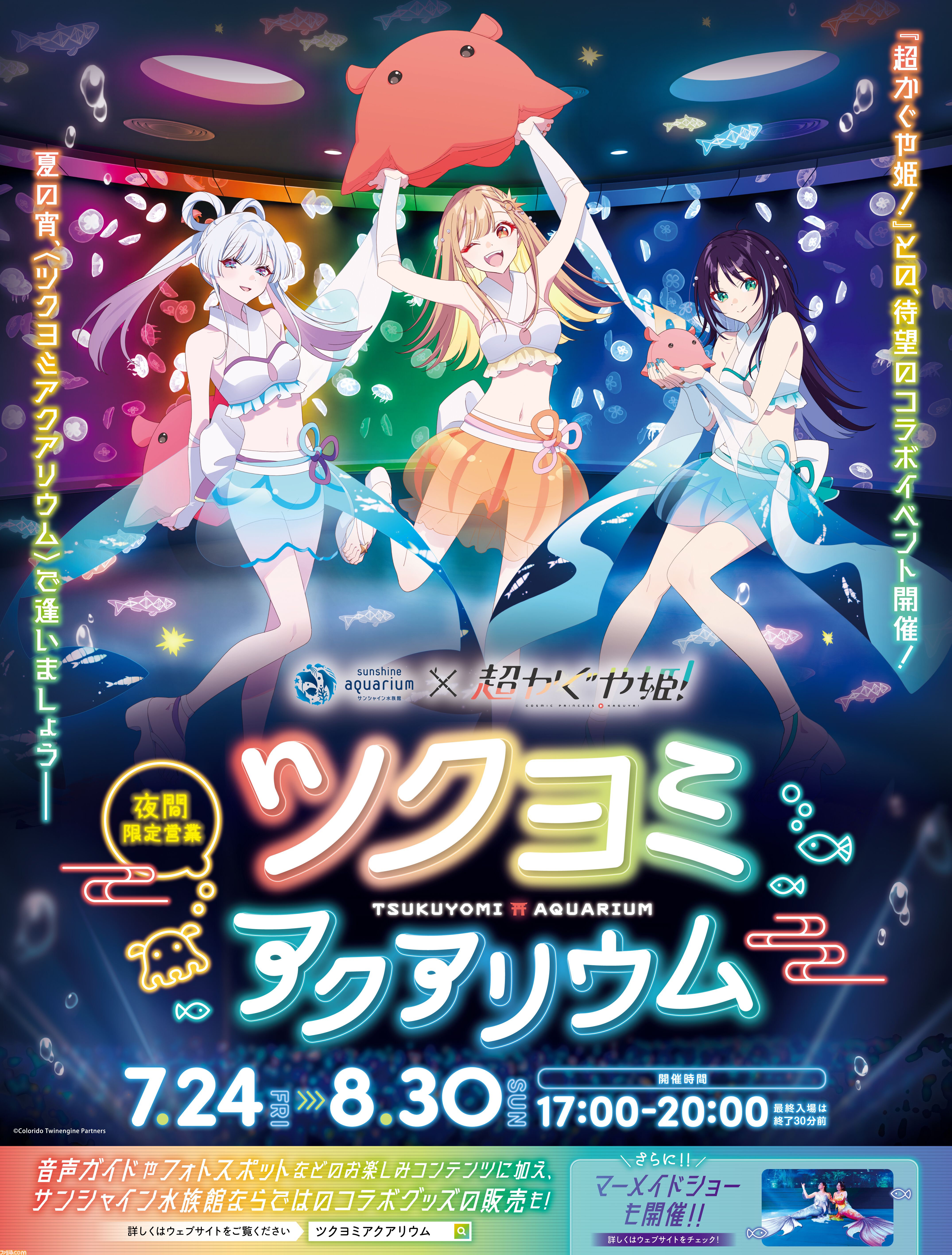 超かぐや姫！』がサンシャイン水族館とコラボ。仮想空間をイメージした
