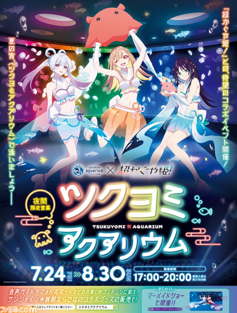 『超かぐや姫！』がサンシャイン水族館とコラボ。仮想空間をイメージした夜間限定イベント“ツクヨミアクアリウム”が7月24日より開催