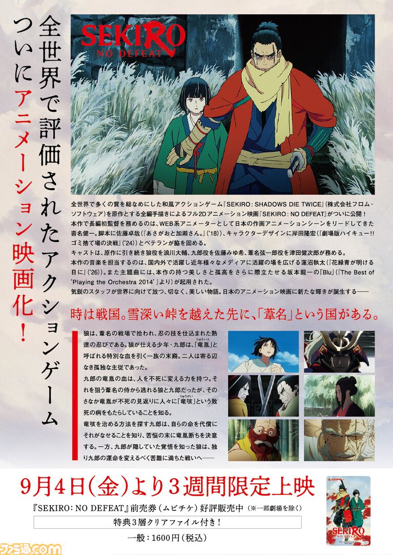 劇場アニメ『SEKIRO: NO DEFEAT』劇場予告映像が公開。3層クリアファイルが特典になるムビチケの詳細情報も公開