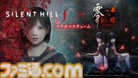 『サイレントヒルf』に『零 ～紅い蝶～ リメイク』コラボ衣装が登場。天倉澪の面影を纏いながら戎ヶ丘の街を探索可能に
