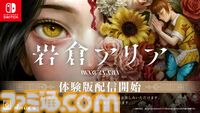 サスペンスアドベンチャー『岩倉アリア』体験版が配信。本編前半からピックアップされた3つのシーンがプレイ可能