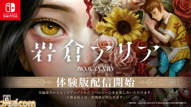 サスペンスアドベンチャー『岩倉アリア』体験版が配信。本編前半からピックアップされた3つのシーンがプレイ可能