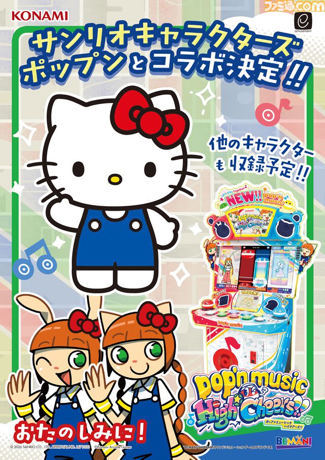 『ポップンミュージック』サンリオキャラクターズとのコラボ決定。ハローキティや他キャラも登場予定