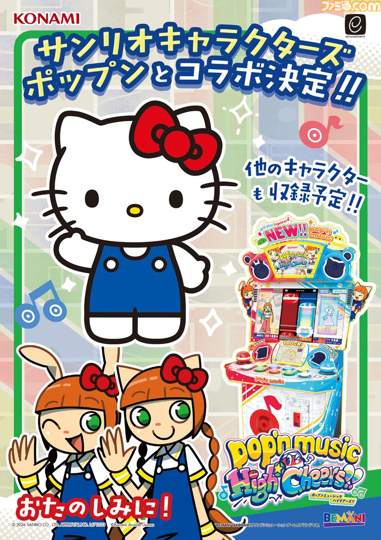 『ポップンミュージック』サンリオキャラクターズとのコラボ決定。ハローキティや他キャラも登場予定