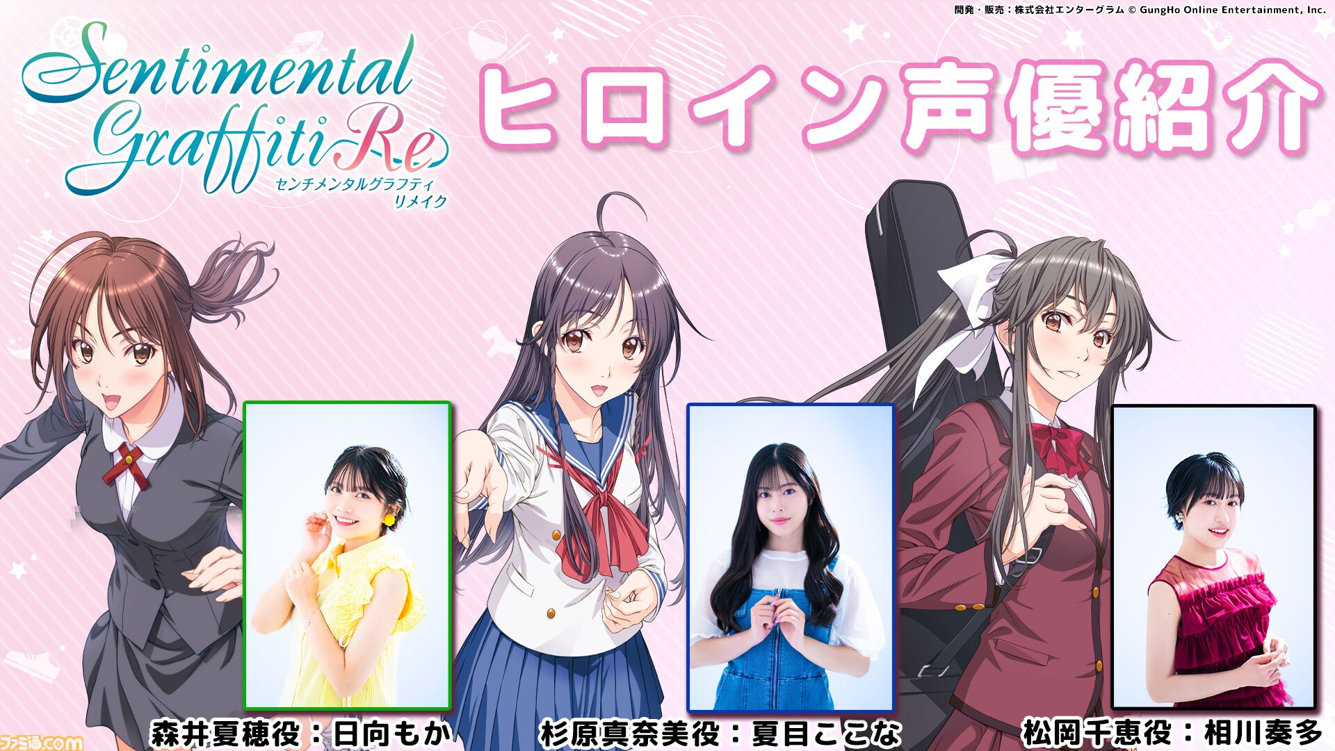 画像ページ (5/5) 『センチメンタルグラフティ』リメイクの制作が発表