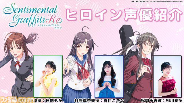 『センチメンタルグラフティ』リメイクの制作が発表。1998年にセガサターン用ソフトとして発売された恋愛シミュレーションが令和に蘇る