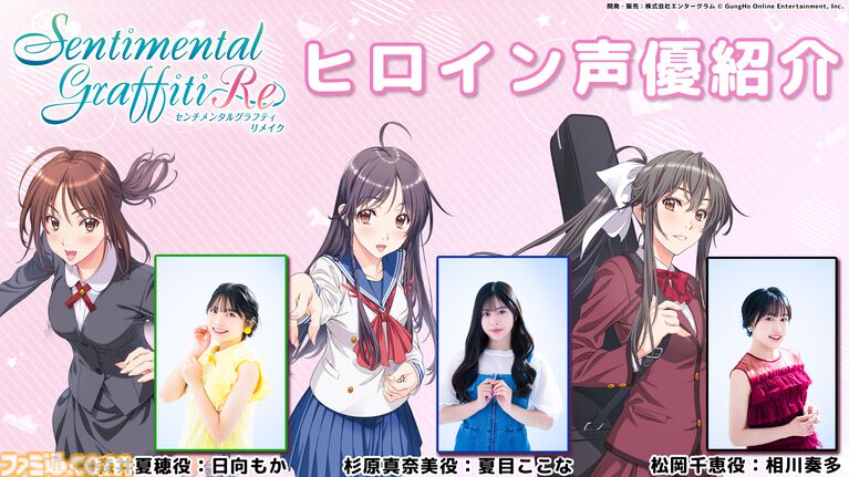 『センチメンタルグラフティ』リメイクの制作が発表。1998年にセガサターン用ソフトとして発売された恋愛シミュレーションが令和に蘇る