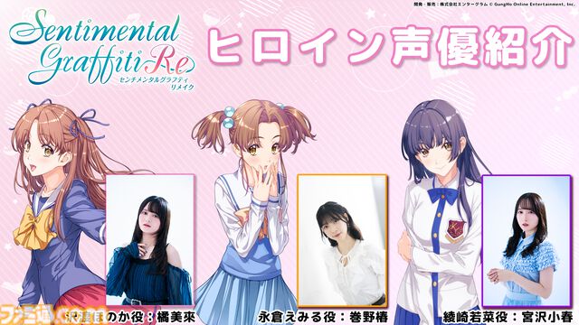 『センチメンタルグラフティ』リメイクの制作が発表。1998年にセガサターン用ソフトとして発売された恋愛シミュレーションが令和に蘇る
