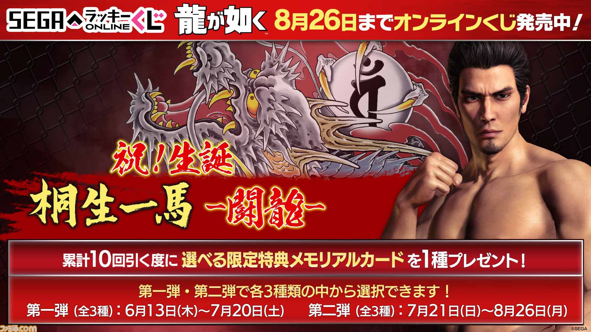 『龍が如く』桐生一馬の誕生日を祝うオンラインくじが今年も登場。彼の生き様と雄姿を描いたグッズや、小野ミチオのクッション・ポーチなどがラインアップ |  ゲーム・エンタメ最新情報のファミ通.com