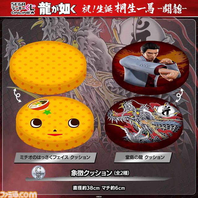 『龍が如く』桐生一馬の誕生日を祝うオンラインくじが今年も登場。彼の生き様と雄姿を描いたグッズや、小野ミチオのクッション・ポーチなどがラインアップ