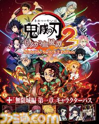 『鬼滅の刃 ヒノカミ血風譚 2 Switch 2 Edition』が10月29日に発売。高解像度&60FPSに対応、追加DLCを含めた全54キャラクターが使用可能に