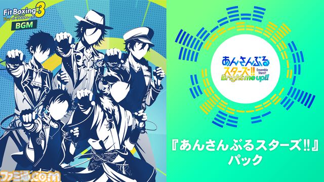 【フィットボクシング3】『あんスタ』BGMパックが7月16日配信。『BRIGHTEST STARS!!』『FIST OF SOUL』ほか7曲を収録