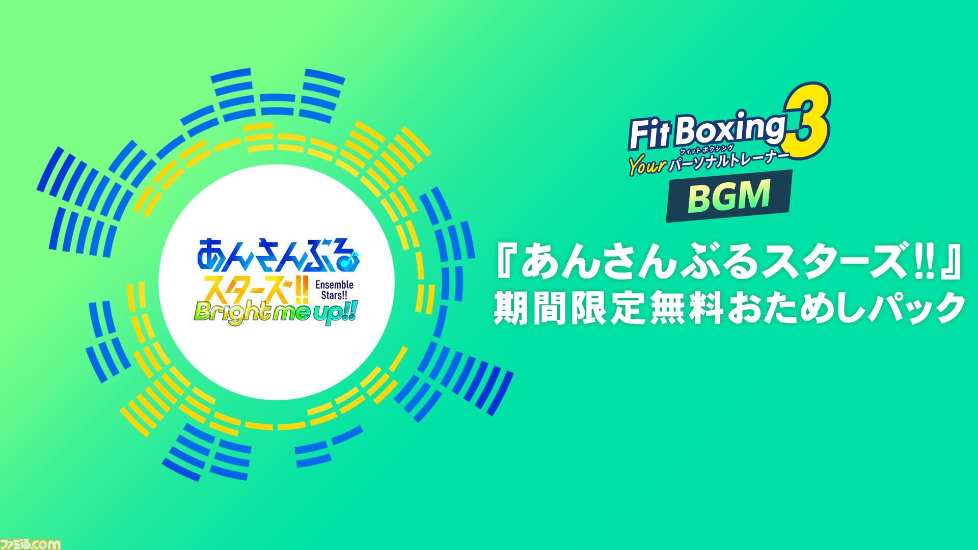 【フィットボクシング3】『あんスタ』BGMパックが7月16日配信。『BRIGHTEST STARS!!』『FIST OF SOUL』ほか7曲を収録
