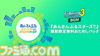 【フィットボクシング3】『あんスタ』BGMパックが7月16日配信。『BRIGHTEST STARS!!』『FIST OF SOUL』ほか7曲を収録
