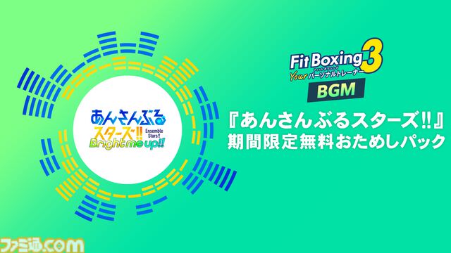 【フィットボクシング3】『あんスタ』BGMパックが7月16日配信。『BRIGHTEST STARS!!』『FIST OF SOUL』ほか7曲を収録