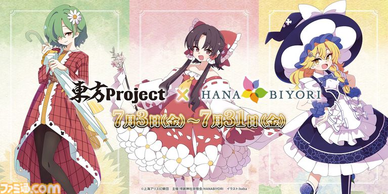 東方Projectのライブイベントが7/19に決定。よみうりランド隣接の“HANA・BIYORI”でコラボイベントが開催。Alstroemeria Records、魂音泉、DiGiTAL WiNGが出演