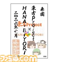 東方Projectのライブイベントが7/19に決定。よみうりランド隣接の“HANA・BIYORI”でコラボイベントが開催。Alstroemeria Records、魂音泉、DiGiTAL WiNGが出演