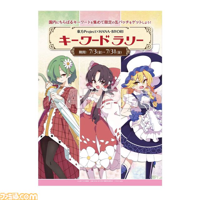 東方Projectのライブイベントが7/19に決定。よみうりランド隣接の“HANA・BIYORI”でコラボイベントが開催。Alstroemeria Records、魂音泉、DiGiTAL WiNGが出演