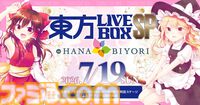 東方Projectのライブイベントが7/19に決定。よみうりランド隣接の“HANA・BIYORI”でコラボイベントが開催。Alstroemeria Records、魂音泉、DiGiTAL WiNGが出演