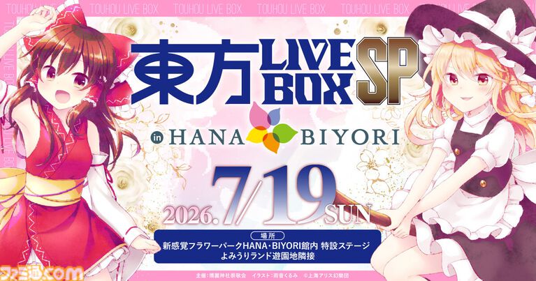 東方Projectのライブイベントが7/19に決定。よみうりランド隣接の“HANA・BIYORI”でコラボイベントが開催。Alstroemeria Records、魂音泉、DiGiTAL WiNGが出演