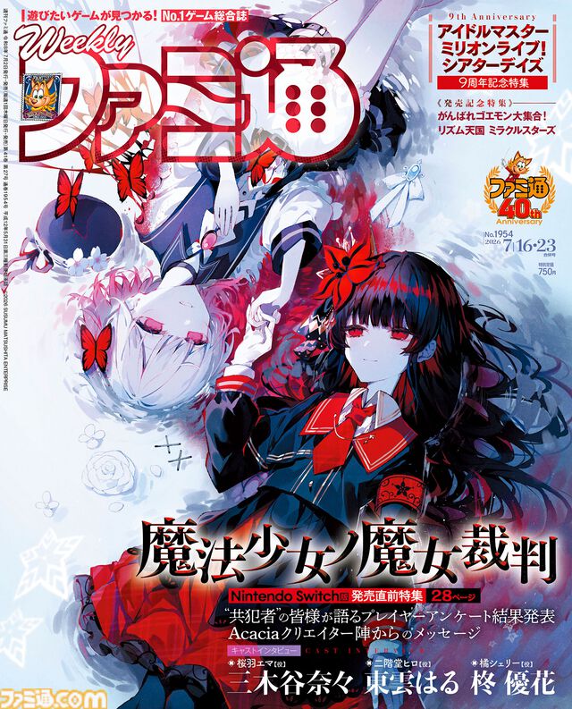 『魔法少女ノ魔女裁判』Switch版発売直前大特集。描き下ろし表紙や共犯者アンケート集計結果、クリエイターコメント、声優インタビューに注目【先出し週刊ファミ通】
