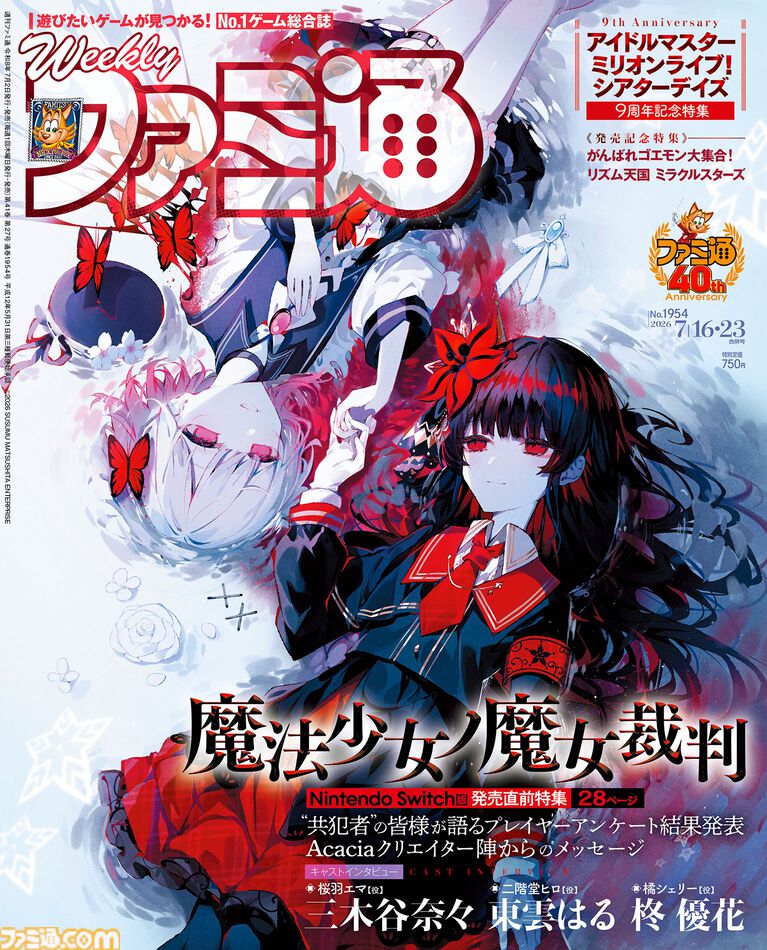 『魔法少女ノ魔女裁判』Switch版発売直前大特集。描き下ろし表紙や共犯者アンケート集計結果、クリエイターコメント、声優インタビューに注目【先出し週刊ファミ通】