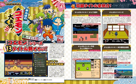 『がんばれゴエモン大集合！』貴重な当時の開発資料をたっぷり掲載！ 全13作品紹介＆プロデューサーインタビューにも注目の発売記念特集【先出し週刊ファミ通】
