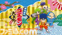 『がんばれゴエモン大集合！』貴重な当時の開発資料をたっぷり掲載！ 全13作品紹介＆プロデューサーインタビューにも注目の発売記念特集【先出し週刊ファミ通】