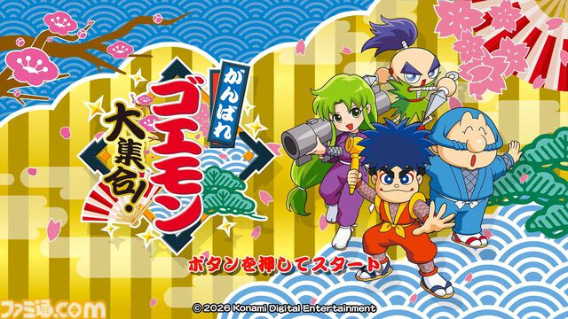 『がんばれゴエモン大集合！』貴重な当時の開発資料をたっぷり掲載！ 全13作品紹介＆プロデューサーインタビューにも注目の発売記念特集【先出し週刊ファミ通】