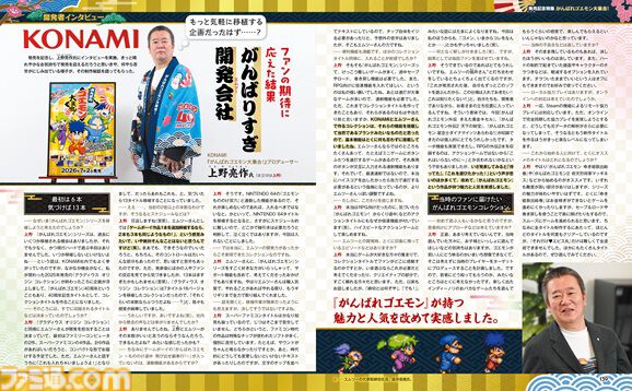 『がんばれゴエモン大集合！』貴重な当時の開発資料をたっぷり掲載！ 全13作品紹介＆プロデューサーインタビューにも注目の発売記念特集【先出し週刊ファミ通】