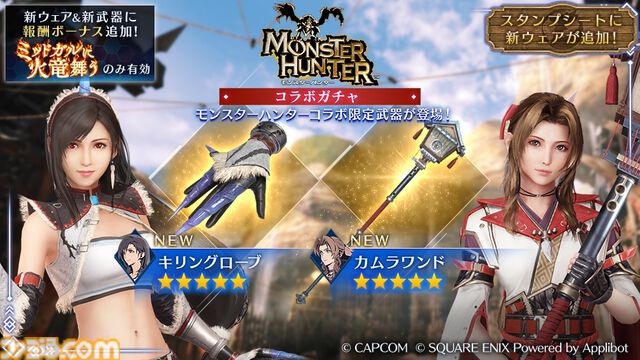 【FF7 エバークライシス】『モンハン』コラボにリオレウス希少種参戦！ 新クエストに加え、ティファ＆エアリスのコラボ武器ガチャが登場