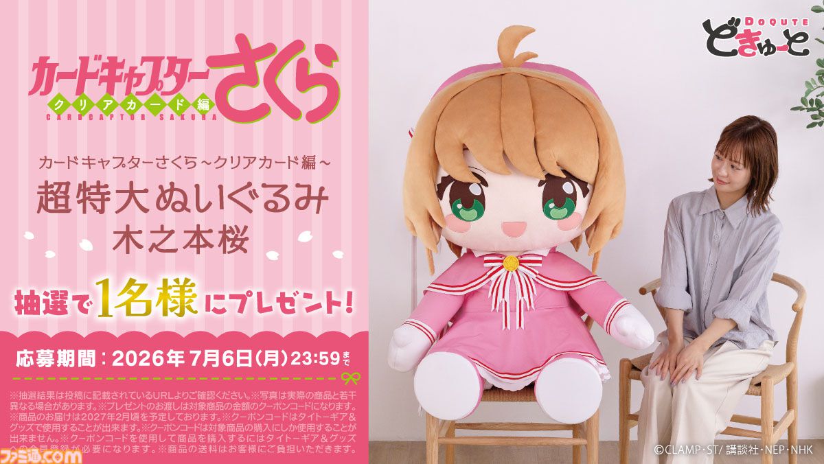 カードキャプターさくら』の超特大ぬいぐるみはほぼ同居人、高さは