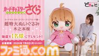『カードキャプターさくら』の超特大ぬいぐるみが登場、高さはおよそ100cm。7月3日11時より予約開始【巨大ですわ、さくらちゃん】